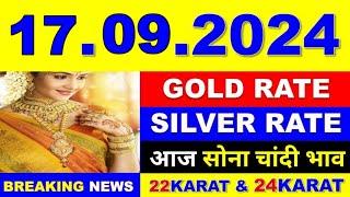 Today gold price 17.09.2024 । Gold rate today । Gold price today। aaj Sone ka bhav। आज सोने का भाव