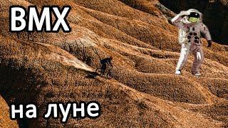 В поисках контента # 2. - Там где еще не катал BMX .