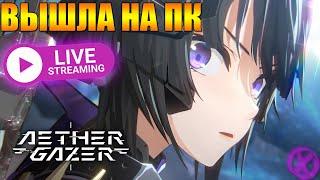 МОБИЛКА ВЫШЛА НА ПК ► Aether Gazer (Android\iOS\PC)