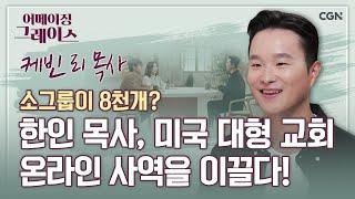 美 새들백교회 온라인 사역자가 한국인이라고?! | 새들백 교회 케빈 리 목사 | 어메이징 그레이스 | 119편