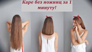 Короткая прическа без ножниц для длинных волос.Прическа Боб, Каре/Bob Haircut/Hairstyle