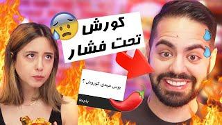 SPICY QUESTIONS!!!جواب تمام سوالای جنجالیتون از کورش