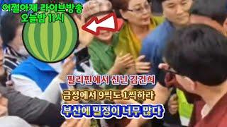 부산에 밀정이 너무 많다 ( 어쩔아재 라이브방송 )