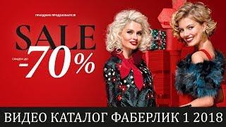 Фаберлик. Каталог Фаберлик 1 2018