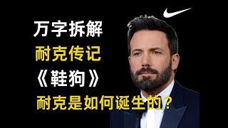 【耐克是如何诞生的】从0到1,从当代理商到超越阿迪,耐克是怎么做到的