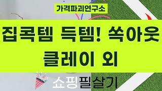 집콕템 대방출! 쏙아웃 클레이부터 놀이매트, 베개까지 득템!
