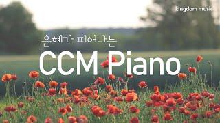 [CCM Playlist] 은혜가 피어나는 CCM Piano 연주 모음 | 기도음악 | 묵상음악 | 잠 잘 때 듣는 찬양 | 교회 카페 찬양 | Relaxing piano