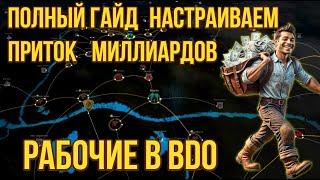 [BDO] ️ РАБОЧИЕ: АФК ЗАРАБОТОК — НАСТРОЙКА ЧЕРЕЗ САЙТ! #nods #workers #узлы #рабочие