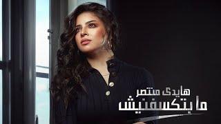 مابتكسفنيش - هايدي منتصر | Mabteksefnish – Haidy Motasser