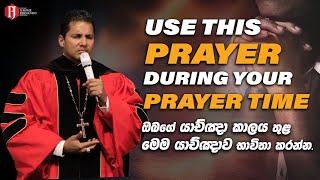 Use this Prayer during your PRAYER TIME | ඔබගේ යාච්ඤා කාලය තුළ මෙම යාච්ඤාව භාවිතා කරන්න.