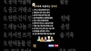 “60대에 어울리는 일, 이 10가지만 알아도 든든합니다” 수입·보람 다 잡는 직업 #60대일자리 #인생2막 #읽는유튜브