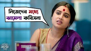 বরকে পোষ মানাতে না পারলে এই হবে | Gobhir Joler Maach |Ananya,Swastika,Ushasi,Trina| Web Series | SVF