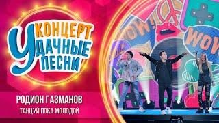 Родион Газманов - Танцуй пока молодой | Удачные песни 2023