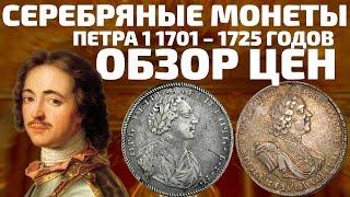 Серебряные царские монеты Петра 1 1701 – 1725 годов. Обзор цен на рубли и копейки