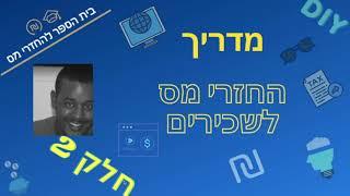 החזר מס | איך עושים החזרי מס לבד | חלק ב