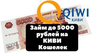 КИВИ займ до 5000 рублей без отказа онлайн