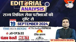 Editorial Analysis | Today Editorial Analysis | 19th September | Jansatta | The Hindu |Siddharth Sir