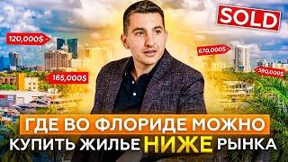 Как купить $589k дом во Флориде с $30k downpayment | Расчет ипотеки на дом от ипотечного брокера США