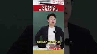 大学有四次去央国企的机会 #大学 #规划 #家长必读