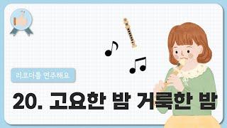 20. 고요한 밤 거룩한 밤