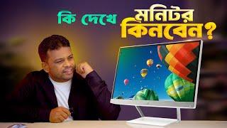 কি দেখে মনিটর কিনবেন | Monitor Buying Guide Bangla