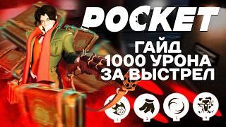 ГАЙД НА POCKET - Deadlock | БИЛД НА 1000 УРОНА ЗА ВЫСТРЕЛ | Все за 7 минут...