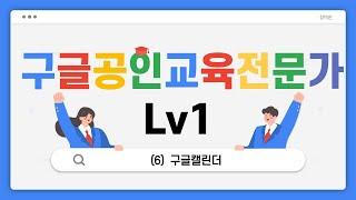 (구글공인교육전문가Lv1) 6. 구글캘린더(캐린더)