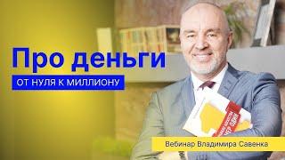 Про деньги. От нуля к миллиону. Управление личными финансами