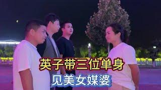 英子带三位单身男来郧西寻找爱情，嫂子出面为他们牵线搭桥