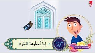 آموزش سوره کوثر برای کودکان