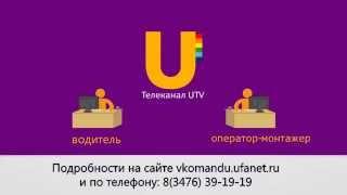 UTV. Городской телеканал UTV в Салавате в поисках новых сотрудников!