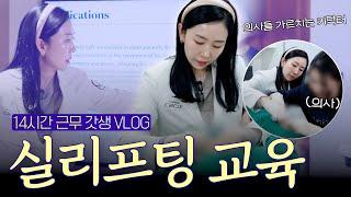 실리프팅 전후 공개?! 의사들 교육하는 실루엣소프트 키닥터 일상VLOG (실루엣소프트 행사, 노블레스 촬영, 실리프팅)