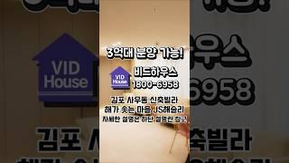 김포 신축빌라 분양 실입주금 2천만원대!! #사우동빌라 #김포빌라 #김포역세권