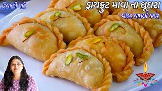 દિવાળી માટે હાથેથી વાળીને મીઠા ઘુઘરા બનાવવાની રીત | ghughra banavani rit | Dryfruit Mava Ghughra