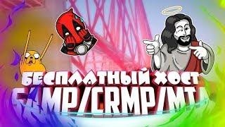 Бесплатный хостинг игровых серверов SAMP CRMP MTA