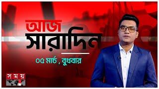 সারাদিনের শীর্ষ সংবাদ | Today's Top News | Aj Sharadin | Top News 24 | Somoy TV