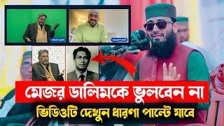 মেজর ডালিমকে ভুলে যাবেন না | ভিডিওটি  দেখুন ধারণা পাল্টে যাবে | Sr Muslim Tv