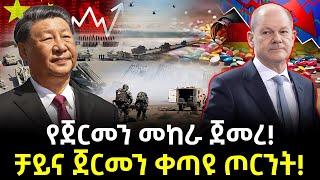 ቻይና ጀርመን ቀጣዩ ጦርነት ተረክ ሚዛን Salon Terek