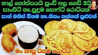 චීස් දාල වගේ රසට හාල්වලින් හැදුව පුළුං වගේ රොටියක් Rice flour recipes/ Rotee recipes / Kusala Simple