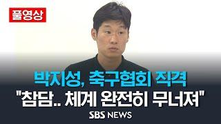 [풀영상] 박지성도 축구협회 직격 "참담하다, 체계 자체가 완전히 무너져" / SBS