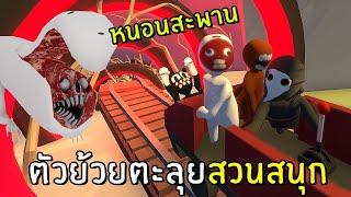 หนอนสะพานตัวย้วยตะลุยสวนสนุก | Human Fall Flat