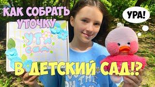 КАК СОБРАТЬ УТОЧКУ В ДЕТСКИЙ САД!? Идеи для уточек LALAFANFAN