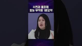 너무 흔해서 위험한 수면제 졸피뎀