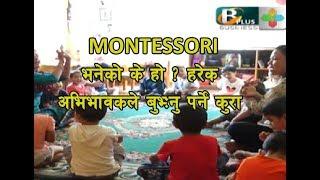 MONTESSORI भनेको के हो ? हरेक अभिभावकले बुभ्ःनु पर्ने कुरा : Biz woman With Kumud Chhatkuli Bhatta