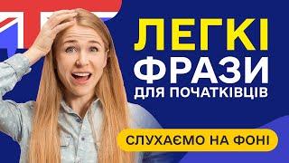 Слухаємо ВАЖЛИВІ англійські фрази для початківців. Прості фрази англійською мовою навчання з нуля