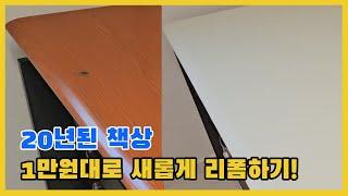 20년 된 책상! 1만원대 인테리어 필름으로 새롭게 리폼하기.