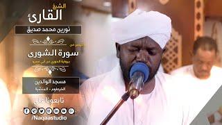 ما تيسر من الشوري I نورين محمد صديق رحمه الله | روائع الفجر| Noreen Mohammed Seddig | Surat al-Shura