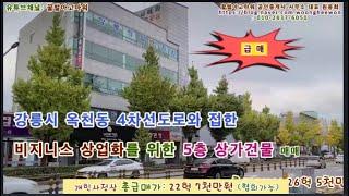 (급매) 강릉시 옥천동 4차선 도로와접한 5층 상가건물 (협의가능)