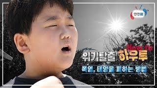 [안전교육 영상] 폭염으로부터 건강을 지키는 방법(위기탈출 하우투How to)