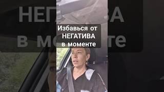 как Избавиться  от НЕГАТИВА